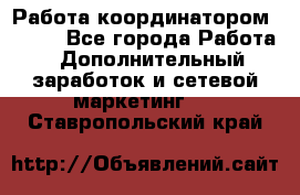 Работа координатором AVON. - Все города Работа » Дополнительный заработок и сетевой маркетинг   . Ставропольский край